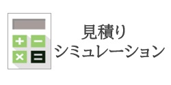 お見積りシミュレーション・お見積り書のご依頼